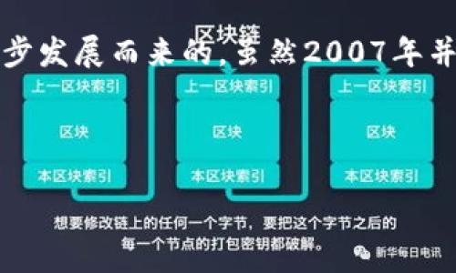 Web3的概念是由以太坊创始人维塔利克·布特林（Vitalik Buterin）等人在2014年及其后的几年内逐步发展而来的。虽然2007年并没有明确提出“Web3”这个术语，但与之相关的区块链和去中心化网络的想法在21世纪初已经开始萌芽。

以下是题目、关键词和大纲的内容：

从Web1到Web3：数字时代的价值转移与未来展望