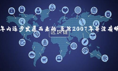 Web3的概念是由以太坊创始人维塔利克·布特林（Vitalik Buterin）等人在2014年及其后的几年内逐步发展而来的。虽然2007年并没有明确提出“Web3”这个术语，但与之相关的区块链和去中心化网络的想法在21世纪初已经开始萌芽。

以下是题目、关键词和大纲的内容：

从Web1到Web3：数字时代的价值转移与未来展望