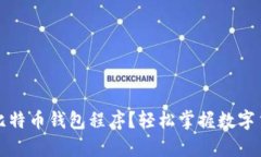 如何下载和使用比特币钱