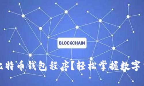 如何下载和使用比特币钱包程序？轻松掌握数字货币的存储与管理