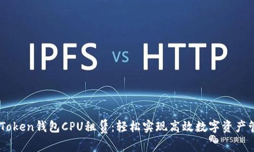 ImToken钱包CPU租赁：轻松实现高效数字资产管理