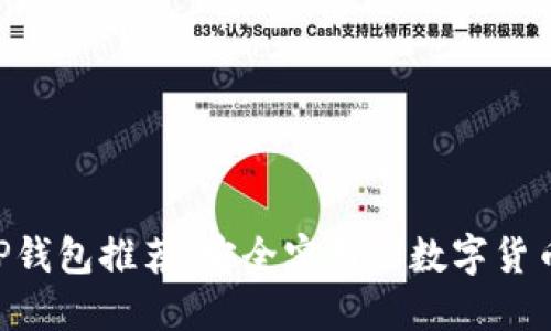 比特币APP钱包推荐：安全实用的数字货币管理工具