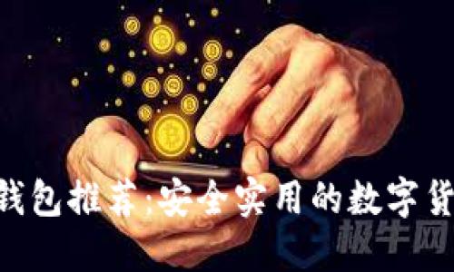 比特币APP钱包推荐：安全实用的数字货币管理工具