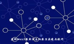 获取Web3最新消息的最佳渠