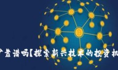 Web3挖矿靠谱吗？探索新兴