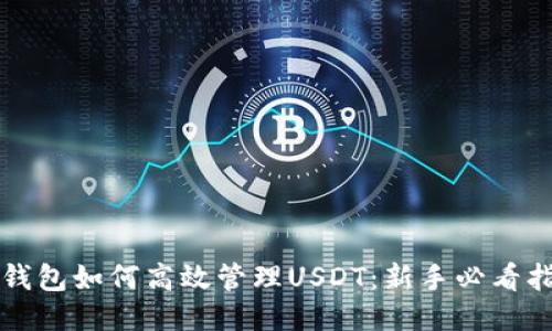 TP钱包如何高效管理USDT：新手必看指南