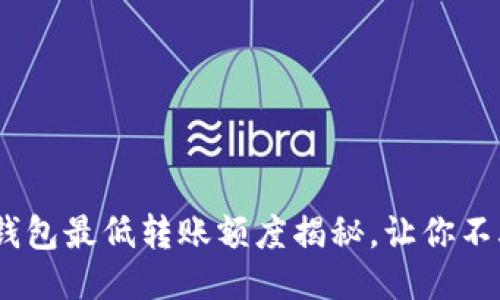 币安USDT转钱包最低转账额度揭秘，让你不再为转账烦恼