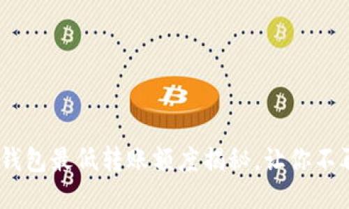 币安USDT转钱包最低转账额度揭秘，让你不再为转账烦恼