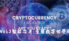 揭秘Web3智能芯片：重塑数