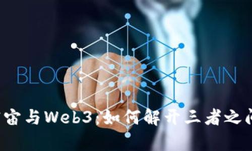 区块链、元宇宙与Web3：如何解开三者之间的紧密关系