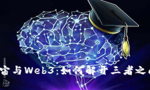 区块链、元宇宙与Web3：如何解开三者之间的紧密关系