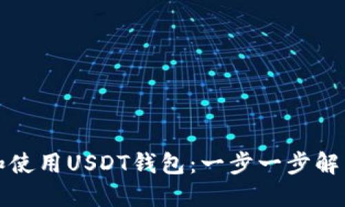 如何下载和使用USDT钱包：一步一步解决你的疑问