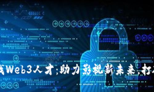 周星驰寻找Web3人才：助力影视新未来，打破行业壁垒