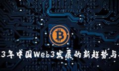 2023年中国Web3发展的新趋势