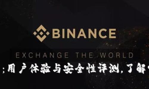 imToken钱包：用户体验与安全性评测，了解它是否适合你