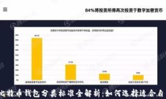 2023年比特币钱包分类标准