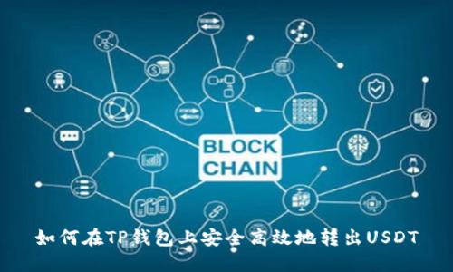 如何在TP钱包上安全高效地转出USDT