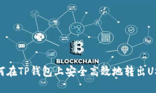 如何在TP钱包上安全高效地转出USDT