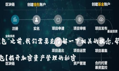 在讨论“im钱包是否支持冷钱包”之前，我们需要先了解一下相关的概念，帮助读者更好地理解这个问题。

### IM钱包能否兼容冷钱包？揭开加密资产管理的秘密