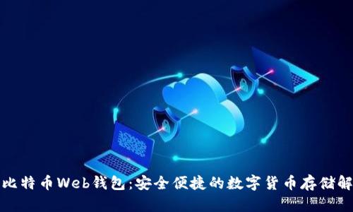 xbaoti比特币Web钱包：安全便捷的数字货币存储解决方案