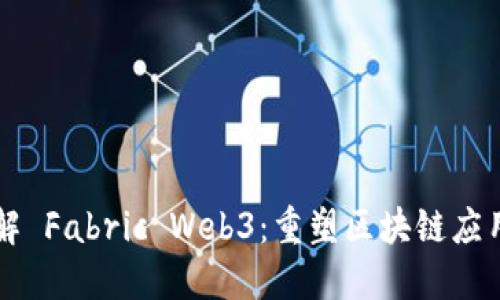 深入了解 Fabric Web3：重塑区块链应用的未来