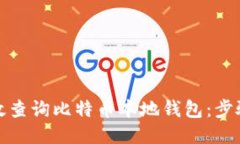 如何高效查询比特币本地