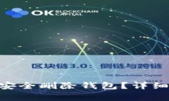 在imToken如何安全删除钱包