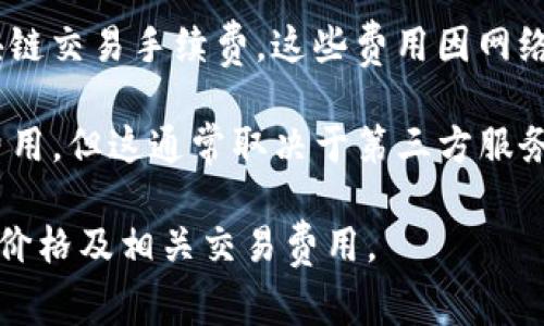 ImToken是一款流行的数字货币钱包，主要用于存储、管理和交易各种加密货币。至于ImToken钱包的“价格”，通常来说，ImToken本身作为一个软件产品是免费下载的，用户不需要支付购买费用。 

不过，与钱包相关的“价格”概念可能会涉及以下几个方面：

1. **数字货币的价格**：用户在ImToken钱包中存储和交易的加密货币（如比特币、以太坊等）的市场价格。这些数字货币的价格会根据市场行情波动而变化。

2. **交易手续费**：使用ImToken钱包进行交易时，用户可能需要支付一定的区块链交易手续费。这些费用因网络拥堵情况及所选加密货币而不同。

3. **其他服务费用**：某些功能或服务（如法币购买、兑换等）可能会涉及额外的费用，但这通常取决于第三方服务提供商而非ImToken钱包本身。

综上所述，ImToken钱包本身是免费的，用户在使用过程中需关注数字货币的市场价格及相关交易费用。