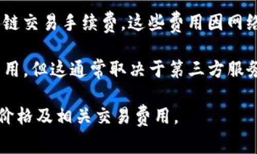ImToken是一款流行的数字货币钱包，主要用于存储、管理和交易各种加密货币。至于ImToken钱包的“价格”，通常来说，ImToken本身作为一个软件产品是免费下载的，用户不需要支付购买费用。 

不过，与钱包相关的“价格”概念可能会涉及以下几个方面：

1. **数字货币的价格**：用户在ImToken钱包中存储和交易的加密货币（如比特币、以太坊等）的市场价格。这些数字货币的价格会根据市场行情波动而变化。

2. **交易手续费**：使用ImToken钱包进行交易时，用户可能需要支付一定的区块链交易手续费。这些费用因网络拥堵情况及所选加密货币而不同。

3. **其他服务费用**：某些功能或服务（如法币购买、兑换等）可能会涉及额外的费用，但这通常取决于第三方服务提供商而非ImToken钱包本身。

综上所述，ImToken钱包本身是免费的，用户在使用过程中需关注数字货币的市场价格及相关交易费用。