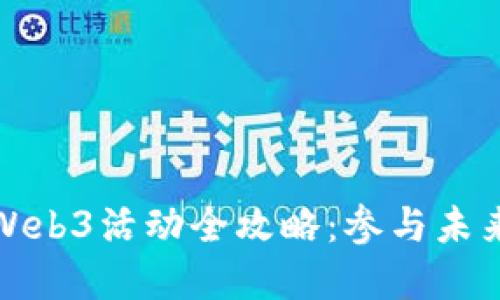 2024年2月份新加坡Web3活动全攻略：参与未来数字经济的最佳机会