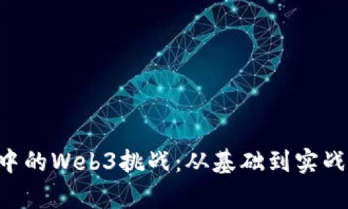深入了解CTF中的Web3挑战：从基础到实战的全方位解析