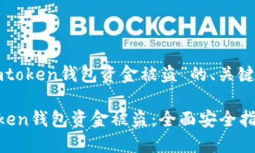 以下是关于“imtoken钱包资金被盗”的、关键词及内容大纲：

如何防止imtoken钱包资金被盗：全面安全指南