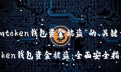 以下是关于“imtoken钱包资