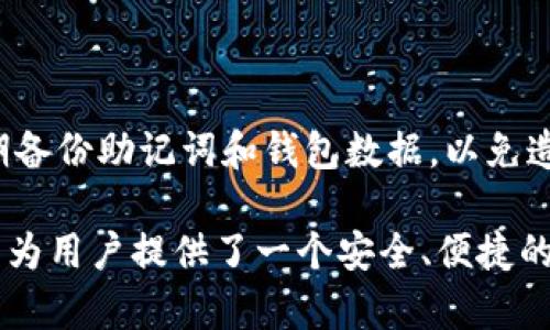 如何安全下载和使用imToken钱包：终极指南
imToken, 钱包下载, 加密货币, 安全指南/guanjianci

一、什么是imToken钱包？
imToken是一款流行的数字资产钱包，支持多种加密货币的存储、管理和交易。它不仅提供了安全的资产存储环境，还具备用户友好的界面，适合各种用户，包括新手和专业投资者。作为一个去中心化的钱包，imToken让用户完全掌控自己的私钥和数字资产，保障了用户的权益。

二、下载imToken钱包的必要性
随着加密货币市场的日益增长，保护数字资产的需求也越来越迫切。使用imToken钱包可以帮助用户实现安全存储、快速交易和管理多个不同的加密货币。相较于交易所钱包，imToken为用户提供了更高的安全性和隐私保护。

三、如何下载imToken钱包
下载imToken钱包的步骤相对简单，但用户在下载过程中需注意以下几点，以确保自身的资产安全：
ol
    listrong访问官方网站：/strong为了保证下载的imToken钱包是最新且安全的版本，用户应该直接访问imToken的官方网站（imtoken.com）。/li
    listrong选择平台：/strongimToken钱包支持iOS和Android平台，用户需要根据自己的设备选择合适的版本。/li
    listrong下载安装：/strong用户可以在应用商店（如Apple Store或Google Play）搜索“imToken”，或在官网上找到下载链接进行直接下载和安装。/li
/ol

四、安装后的基本设置
安装完成后，用户需要进行一些基本设置以确保钱包的安全性。这些设置包括：
ul
    listrong创建钱包：/strong用户在打开应用时，首先可以选择创建新钱包或导入已有钱包。如果是新用户，建议选择创建新钱包，系统会引导用户设置密码和备份助记词。/li
    listrong备份助记词：/strong在创建钱包过程中，系统会生成一组助记词，这组词是恢复钱包的唯一依据。务必妥善保管，切勿泄露给他人。/li
/ul

五、如何使用imToken进行交易
使用imToken钱包进行数字货币交易非常便捷，用户只需进行以下几个步骤：
ol
    listrong充值资产：/strong用户可以通过交易所，将数字资产充入自己的imToken钱包，支持的充值方式有多种。/li
    listrong发起交易：/strong在钱包主界面，用户可以选择需要交易的资产，输入交易数量和对方钱包地址，确认无误后即可提交交易。/li
    listrong查看交易记录：/strong用户可以在钱包内查看自己的交易记录，确保每一笔交易都成功完成。/li
/ol

六、imToken钱包的安全性分析
imToken钱包采用了多重安全措施来保障用户资产，包括：
ul
    listrong私钥管理：/strong用户的私钥保存在本地设备中，永远不会上传至服务器，这避免了黑客盗取的风险。/li
    listrong密码保护：/strong每次打开钱包或进行交易时，用户都需输入密码，进一步保护账户安全。/li
    listrong助记词备份：/strong强烈建议用户在创建钱包后及时备份助记词，一旦设备丢失或损坏，可以通过助记词恢复钱包访问。/li
/ul

七、常见问题及解决方案
在使用imToken钱包的过程中，用户可能会遇到一些常见问题，例如：
ul
    listrong助记词遗失：/strong如果用户不慎遗失助记词，钱包将无法找回，建议定期备份并妥善保管。/li
    listrong钱包密码忘记：/strongimToken不支持找回密码，用户需确保密码安全，建议使用密码管理工具。/li
    listrong交易未确认：/strong如果交易长时间未确认，可能是因为网络拥堵，用户可以查看网络状况，或尝试重新发起交易。/li
/ul

八、总结与建议
imToken钱包是一款优秀的数字资产管理工具，其安全性和易用性使其成为众多用户的首选。在使用过程中，请务必保持警惕，定期备份助记词和钱包数据，以免造成不可逆转的损失。同时，多关注imToken钱包的官方网站，了解最新的安全动态和使用指南，从而更有效地管理自己的数字资产。

在使用imToken钱包的整个过程中，用户需要保持警惕并严格保护自己的私钥和助记词，确保自身资产的安全。总之，imToken钱包为用户提供了一个安全、便捷的数字资产管理平台，是投资加密货币的良好选择。