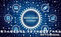 如何制作比特币冷钱包：