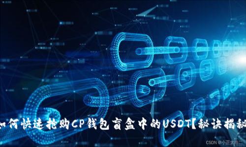 如何快速抢购CP钱包盲盒中的USDT？秘诀揭秘！