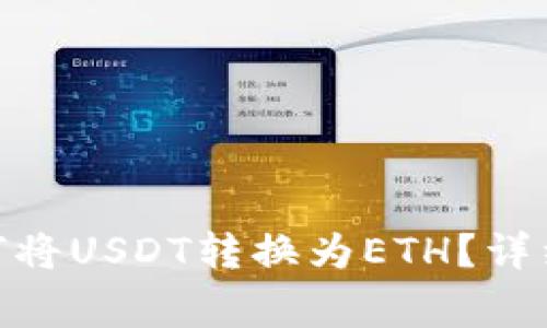 imToken钱包如何将USDT转换为ETH？详细步骤与注意事项