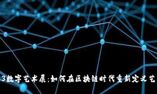 探索Web3数字艺术展：如何在区块链时代重新定义艺术和创作