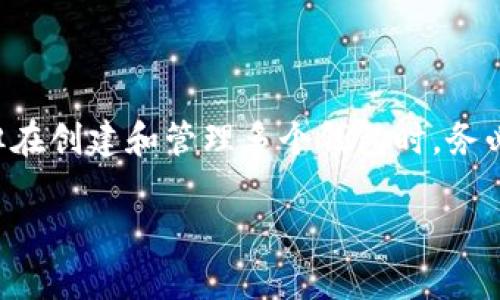 ImToken 是一个广受欢迎的数字资产钱包，支持多个区块链网络。关于著名的“可以创建多少个钱包”问题，实际上，ImToken并没有明确限制用户可以创建的钱包数量。用户可以根据自己的需求创建多个钱包账户，管理不同的数字资产。

### 1. 创建多个钱包的好处

许多用户选择同时管理多个钱包，这样做的好处有很多。例如，不同的钱包可以用于不同的用途，如交易、储存或投资管理。通过这种方式，用户可以更方便地进行资产分配和风险管理。

### 2. 钱包的安全性

如果用户创建多个钱包，重要的是要注意安全性。每个钱包都有各自的助记词和私钥，保护这些信息不被泄露是至关重要的。建议用户将这些敏感信息妥善保存，避免遭受黑客攻击或遗失。

### 3. 使用的便利性

虽然允许创建多个钱包，但是用户也应该考虑到管理的复杂性。维护多个钱包需要时间和精力，例如每个钱包的交易记录、余额和安全性都要单独关注。因此，用户在创建新钱包时应该综合考虑个人的需求和管理能力。

### 4. 结论

综上所述，ImToken 不限制用户可以拥有多少个钱包，用户可以根据自己的需求创建多个钱包账户。但在创建和管理多个钱包时，务必要注意安全性与管理效率，以确保数字资产的安全和方便使用。

如果您有其他问题或者需要更多的帮助，欢迎随时提问！