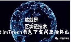 解决imToken钱包下载问题的