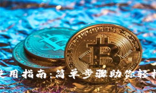 imToken钱包使用指南：简单步骤助你轻松管理数字资产