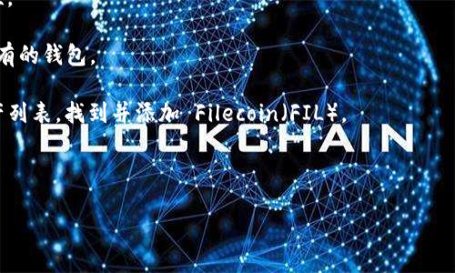 截至我知识的最后更新（2023年10月），imToken 钱包支持多种加密货币和区块链资产，但具体的支持内容可能会有所变化。因此，要确认 imToken 钱包是否支持 Filecoin（FIL），建议你访问 imToken 的官方网站或查看其官方发布的更新信息。

通常，加密货币钱包的支持资产会随着市场变化和用户需求的增加而更新。因此，保持关注是非常重要的。如果你想了解如何使用 imToken 钱包存储或管理 Filecoin，通常可以遵循以下步骤：

1. **下载并安装 imToken 钱包**：确保从官方网站或可信的应用商店获取应用程序，以确保安全性。

2. **创建或导入钱包**：如果你是新用户，可以创建一个新钱包。已经有钱包的用户可以选择导入已有的钱包。

3. **添加 Filecoin 资产**：在钱包界面中，查找“添加资产”或“资产管理”选项，查看可用的加密资产列表，找到并添加 Filecoin（FIL）。

4. **管理和转账**：在钱包中，你可以查看你的 FIL 余额，进行转账等操作。

为了确保信息的准确性，请务必定期检查 imToken 的官方网站或社区公告。