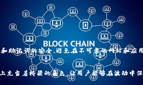   如何通过imToken钱包转入USDT：简单易懂的步骤指南 / 

 guanjianci imToken钱包, USDT转入, 加密货币, 数字钱包 /guanjianci 

引言
在当今数字货币的快速发展中，USDT（泰达币）作为一种稳定币，因其与美元的挂钩而受到广泛欢迎。imToken钱包则是一个功能强大的加密货币钱包，支持多种数字资产的管理。许多人希望能在imToken钱包中方便地转入USDT，本文将详细介绍如何简单、安全地完成这一操作，同时解答相关的疑问。

imToken钱包简介
imToken是一个多功能的数字钱包，允许用户存储、管理和交易多种加密货币。它的界面友好，安全性高，支持包括以太坊、比特币及稳定币USDT等多种资产。imToken钱包不仅适合新手用户，也满足了高级用户对于私钥管理和资产安全的需求。

USDT的背景知识
USDT（Tether）是一种旨在提供稳定性的加密货币，它的价值与美元保持1:1的比例。这种稳定性使得USDT在加密市场中广泛用于交易、转账和避险。对于越来越多的用户来说，拥有USDT意味着可以在高波动的市场中找到一丝宁静。

转入USDT的准备工作
ol
    li下载并安装imToken钱包/li 
    首先，你需要确保自己已经在手机上下载并安装了imToken钱包。如果你还没有账户，可以按照钱包中的指引创建一个新的钱包账户，并备份好私钥和助记词。

    li创建或导入钱包/li 
    打开imToken钱包后，你可以选择创建新钱包或导入已有钱包。如果是新用户，务必进行备份并妥善保管您的钱包信息。
/ol

查找USDT合约地址
在进行转账前，确保你获得正确的USDT合约地址。USDT在不同的区块链上有不同的合约地址，最常见的有以太坊（ERC20）和波场（TRC20）两个版本。在imToken钱包中，你可以通过“资产”页面查找到USDT，并查看相应的合约信息。

转账步骤详解
ol
    li打开imToken钱包/li
    在主页面点击“资产”，找到USDT并点击进入。确认你的账户中有足够的ETH或TRX作为手续费。

    li点击“转账”/li
    在USDT页面，找到“转账”按钮。你将看到输入框，要求你填写收款地址和转账数量。

    li输入收款地址和数量/li
    在相应的字段中，输入你想转入USDT的收款地址和金额。特别注意：收款地址必须是正确的USDT合约地址，错误的地址将导致资产不可找回。输入金额后，检查确保无误。

    li确认交易/li
    确认所有信息无误后，点击“确认”按钮。钱包会要求你输入密码进行身份验证，确保安全。

    li查看转账进度/li
    完成确认后，你可以在“交易记录”中查看该笔转账的状态。等待几分钟，USDT便会出现在你的imToken钱包中。
/ol

常见问题及解决方案
ul
    listrongUSDT转账失败的原因是什么？/strong/li
    USDT转账失败通常是由于网络繁忙、收款地址错误或手续费不足等原因。请确保你已正确输入所有信息，并在网络稳定的情况下进行转账。

    listrong如何找到我的收款地址？/strong/li
    在imToken钱包中，进入USDT页面，点击“接收”按钮，你将看到自己的USDT收款地址，可以选择复制并分享给其他用户。

    listrong是否可以转账到其他类型的钱包？/strong/li/li
    是的，只要目标钱包支持USDT的合约类型，你都可以将USDT转账到其他钱包。但请特别注意合约地址的匹配。
/ul

安全性提示
在进行数字货币交易时，安全是关键。在使用imToken等数字钱包时，确保你的设备是安全的，并定期更新防病毒软件。保持私钥和助记词的安全，避免在不可靠的网站和应用程序中输入你的钱包信息。

总结
通过imToken钱包转入USDT的步骤非常简单，只需要确保你遵循上述流程并仔细核对信息。USDT作为一种稳定币，在加密市场上充当着桥梁的角色，让用户能够在波动中保持资产的稳定。希望本文对你在imToken中转入USDT的操作有所帮助，让你能够更自如地管理你的数字资产。