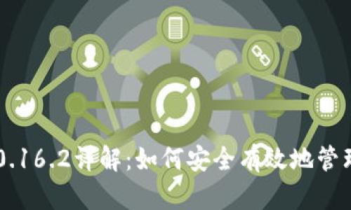 比特币钱包0.16.2详解：如何安全有效地管理你的比特币