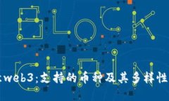 欧意web3：支持的币种及其