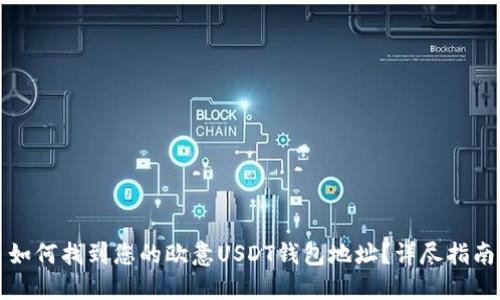 如何找到您的欧意USDT钱包地址？详尽指南