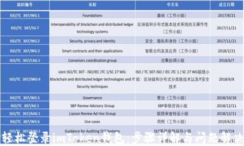 
轻松登录imToken钱包：步骤详解与问题解决