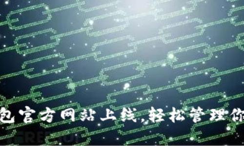 imToken钱包官方网站上线，轻松管理你的加密资产