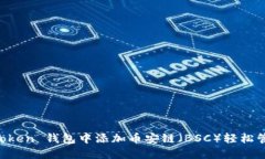 如何在 imToken 钱包中添加