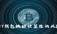 如何应对USDT钱包地址被篡